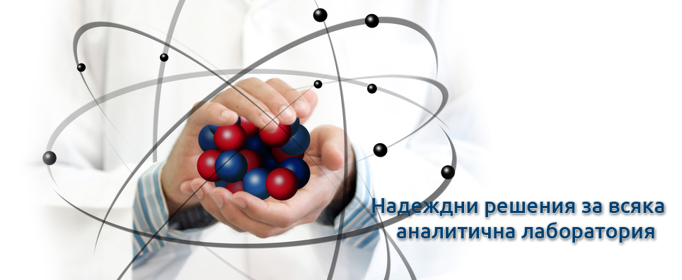 Надеждни решения за всяка аналитична лаборатория